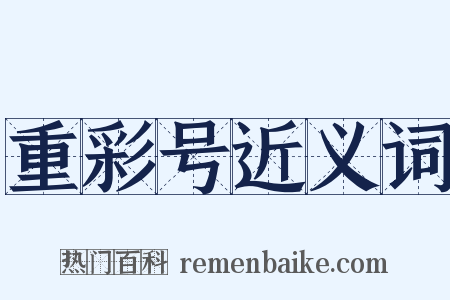 重彩号近义词是什么意思的图片